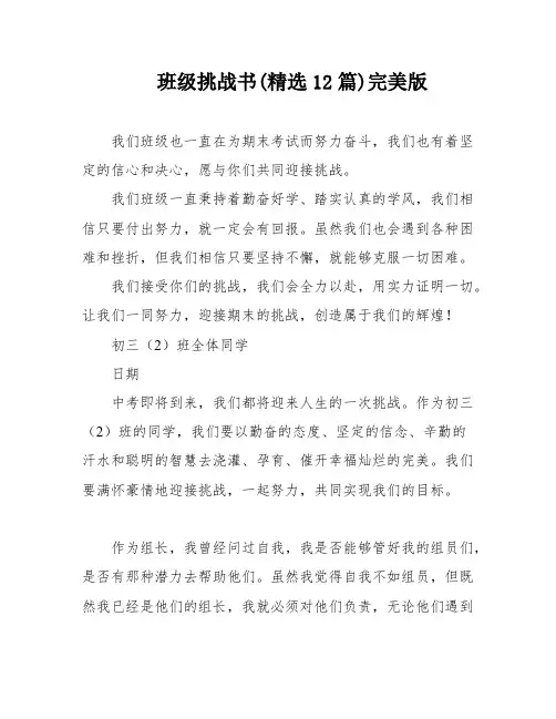 班级挑战书(精选12篇)完美版