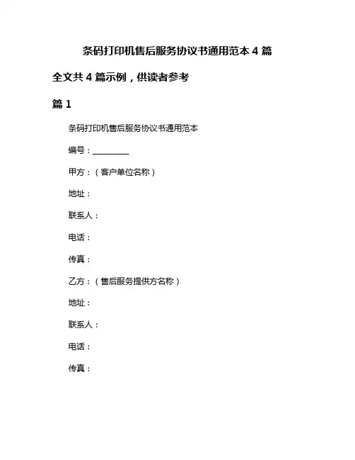 条码打印机售后服务协议书通用范本4篇
