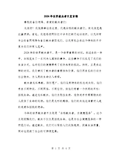 2024年世界献血者日发言稿(2篇)