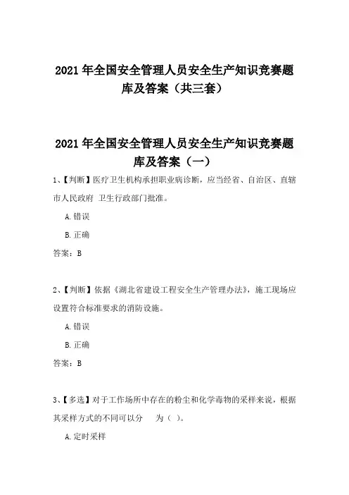 2021年全国安全管理人员安全生产知识竞赛题库及答案(共三套)