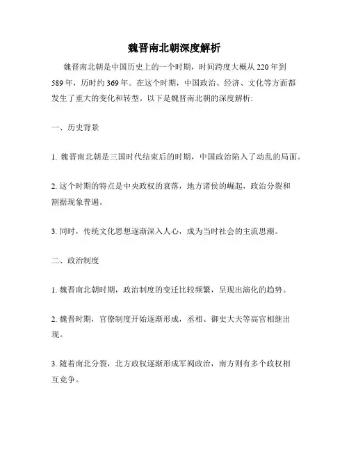 魏晋南北朝深度解析