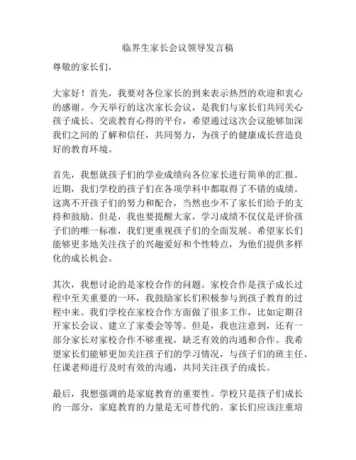 临界生家长会议领导发言稿