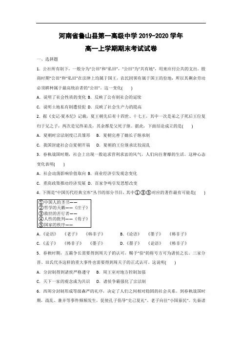 【历史】河南省鲁山县第一高级中学2019-2020学年高一上学期期末考试试卷(解析版)