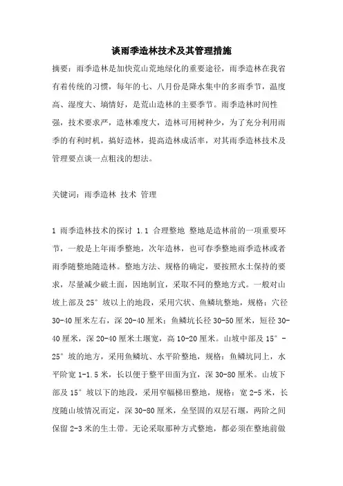 谈雨季造林技术及其管理措施