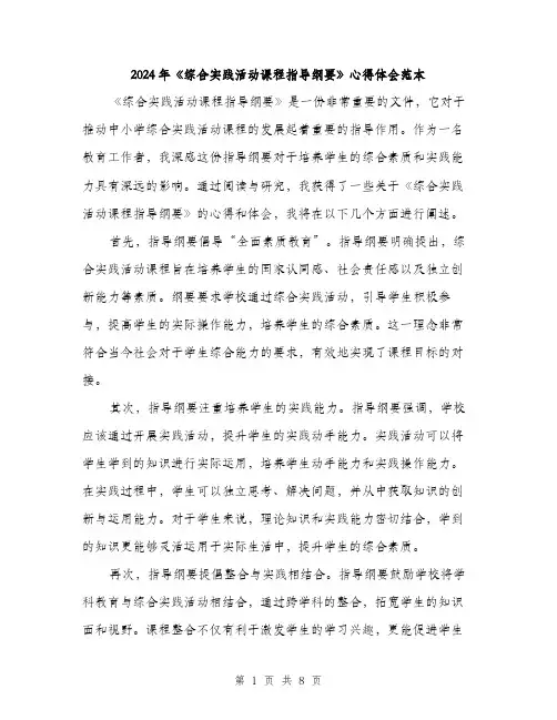 2024年《综合实践活动课程指导纲要》心得体会范本(3篇)