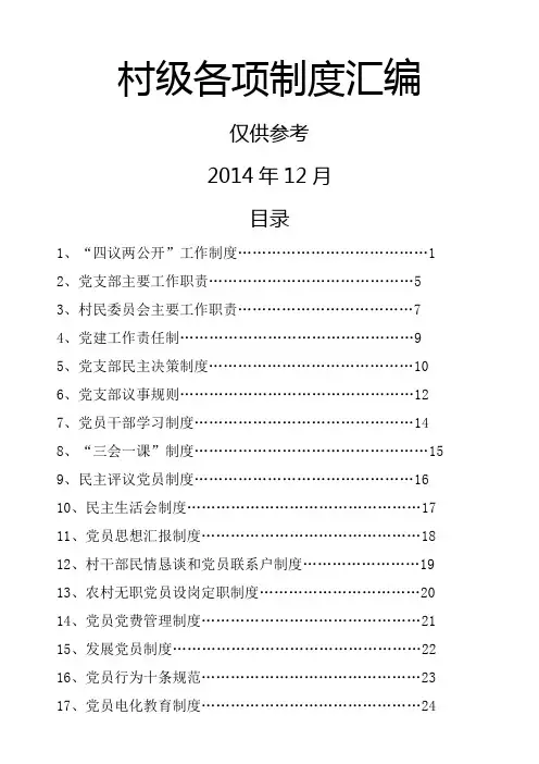 村级各项制度汇编