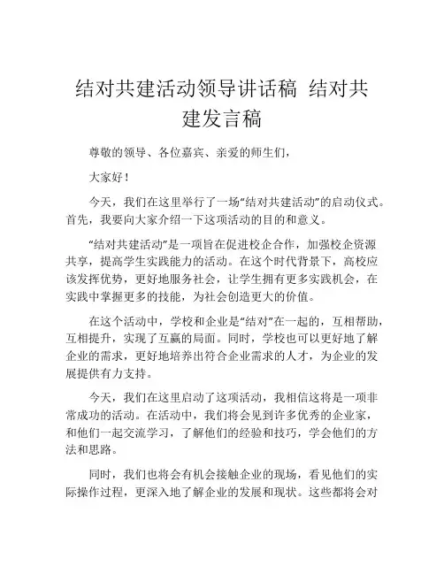 结对共建活动领导讲话稿 结对共建发言稿