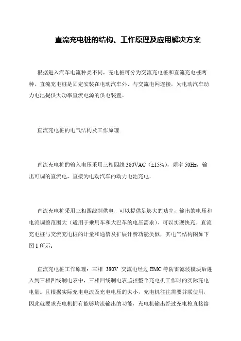 直流充电桩的结构、工作原理及应用解决方案