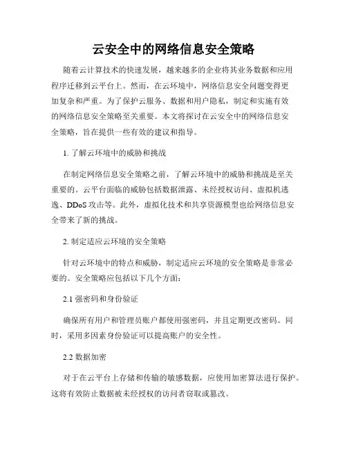 云安全中的网络信息安全策略