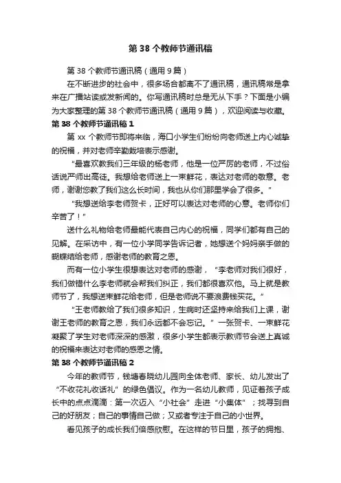 第38个教师节通讯稿