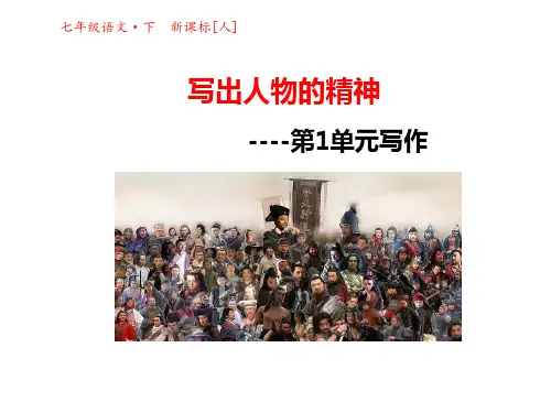 作文：写出人物的精神pptx课件(27页)