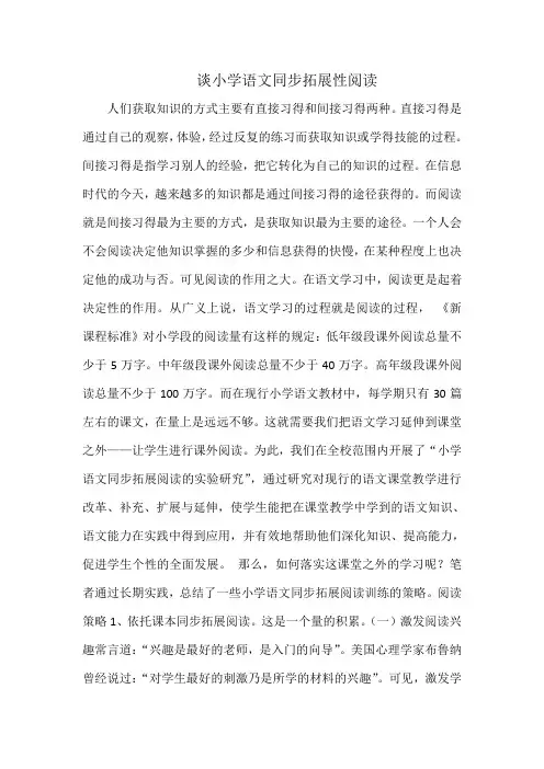 谈小学语文同步拓展性阅读