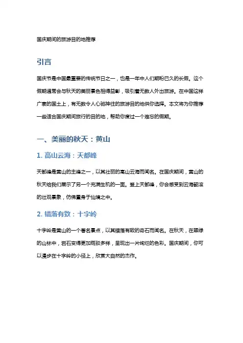 国庆期间的旅游目的地推荐