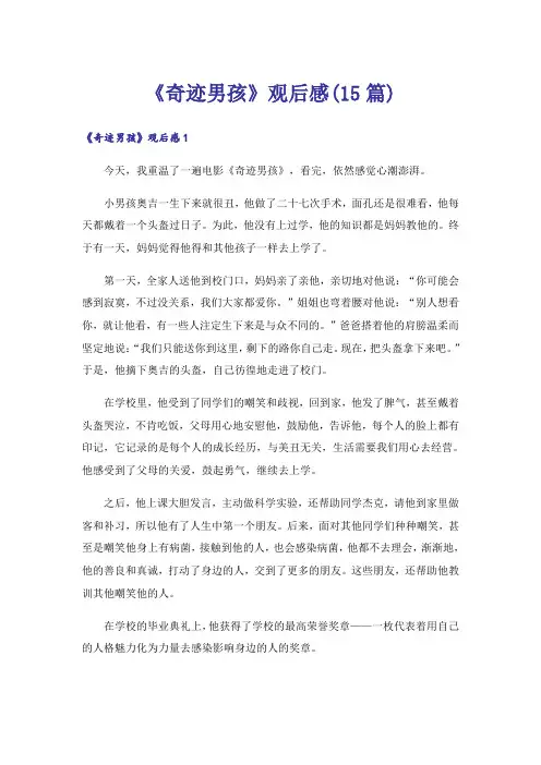 《奇迹男孩》观后感(15篇)