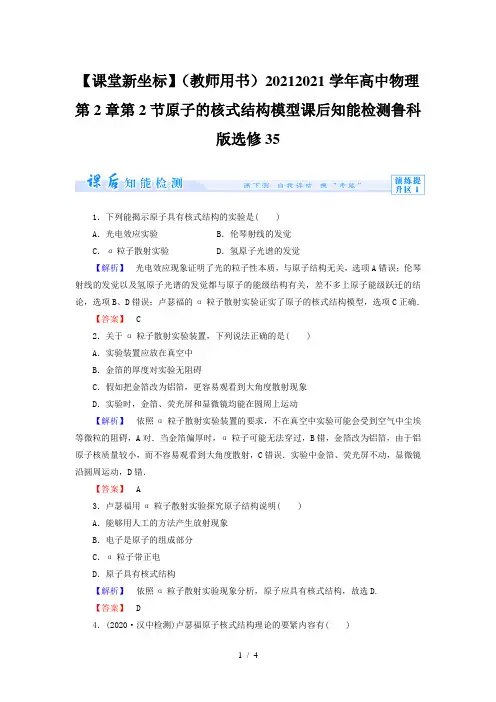 【课堂新坐标】(教师用书)2020-2021学年高中物理第2章第2节原子的核式结构模型课后知能检测鲁