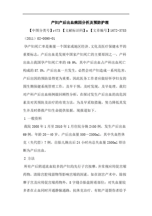 产妇产后出血病因预防护理论文