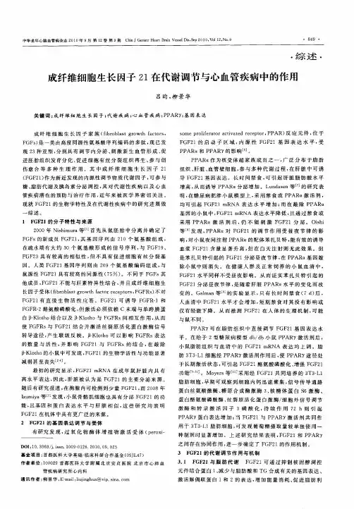 成纤维细胞生长因子21在代谢调节与心血管疾病中的作用