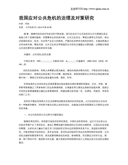 我国应对公共危机的治理及对策研究