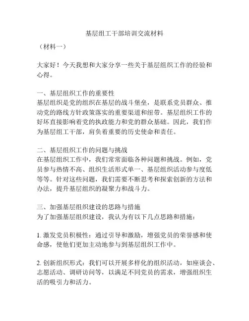 基层组工干部培训交流材料