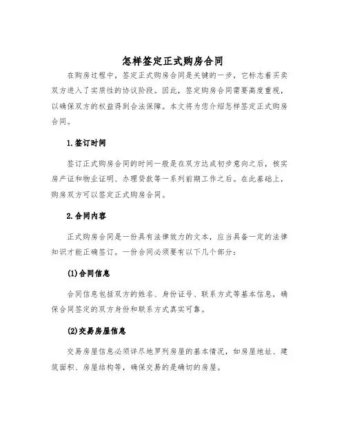 2025年怎样签定正式购房合同