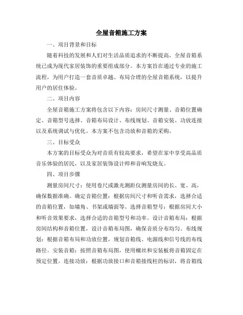 全屋音箱施工方案