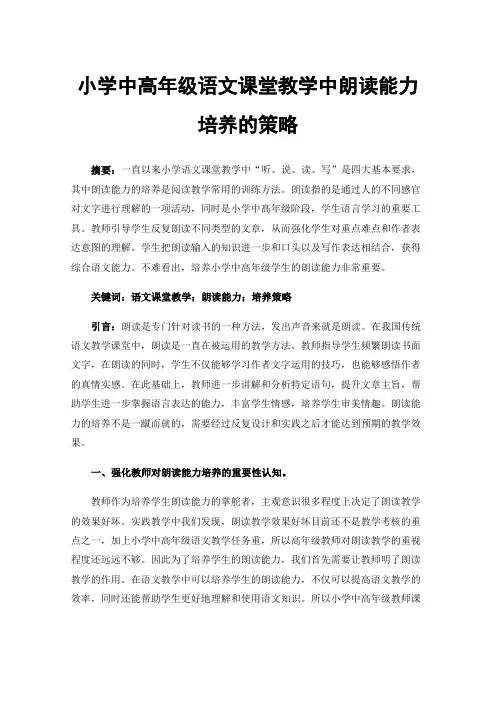 小学中高年级语文课堂教学中朗读能力培养的策略
