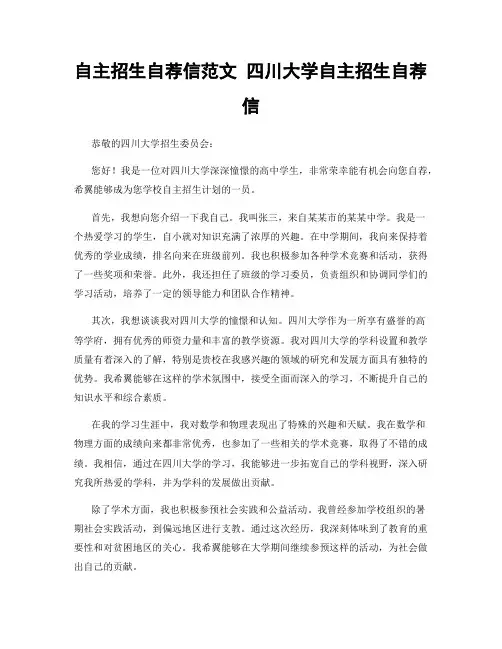 自主招生自荐信范文 四川大学自主招生自荐信