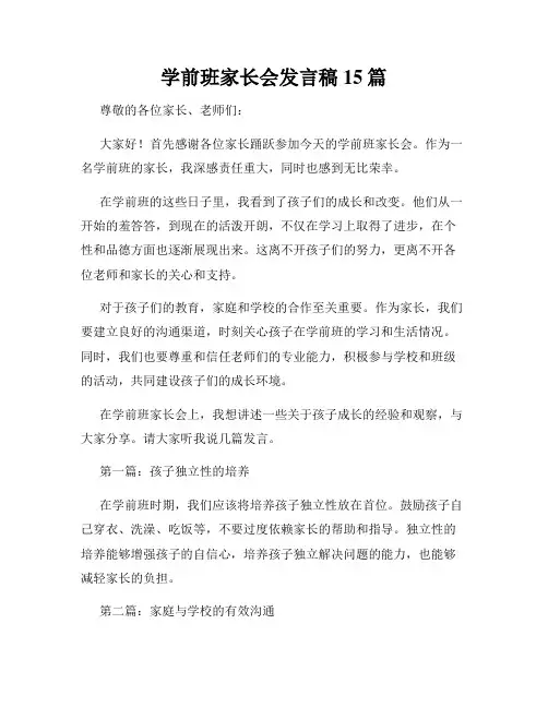 学前班家长会发言稿15篇