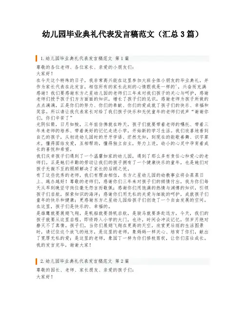 幼儿园毕业典礼代表发言稿范文(汇总3篇)
