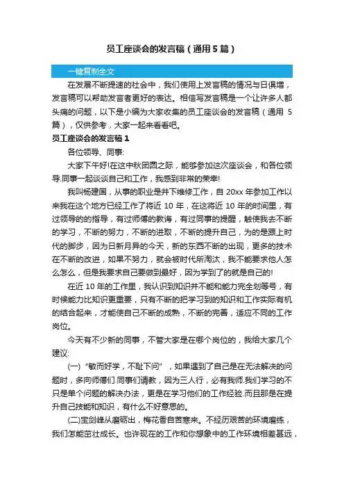 员工座谈会的发言稿（通用5篇）