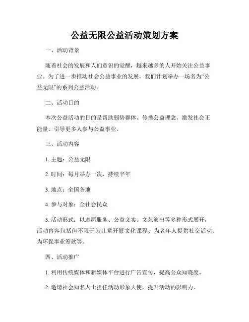 公益无限公益活动策划方案