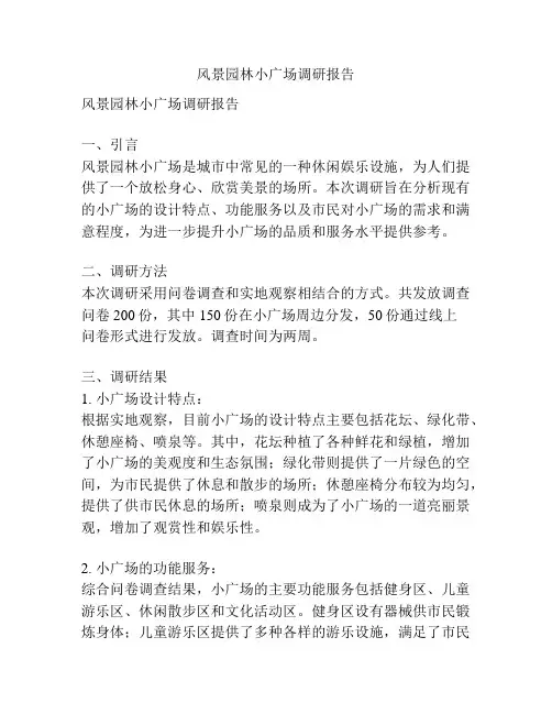 风景园林小广场调研报告