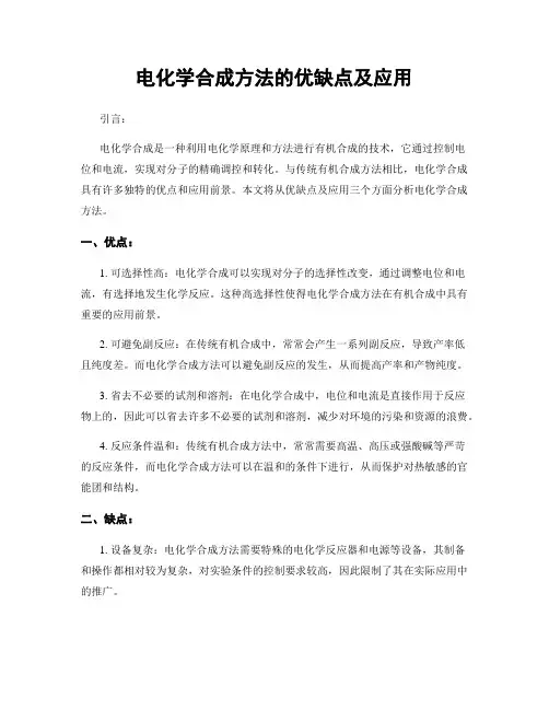 电化学合成方法的优缺点及应用