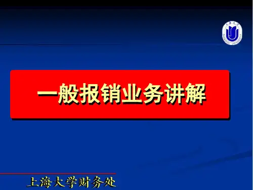 上海大学一般报销业务讲解