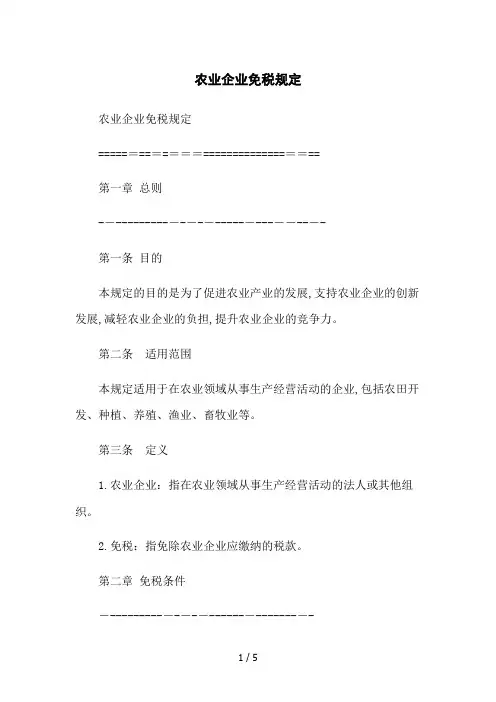 农业企业免税规定
