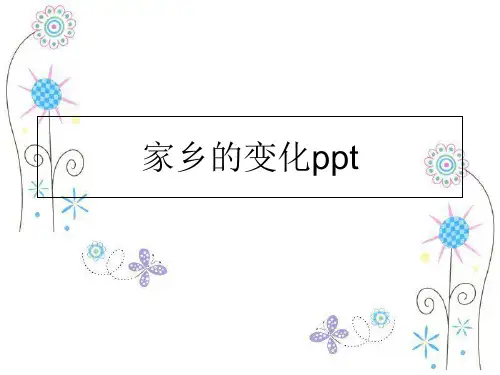 最新家乡的变化ppt精品ppt课件