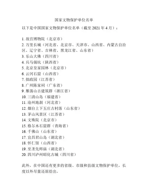 国家文物保护单位名单