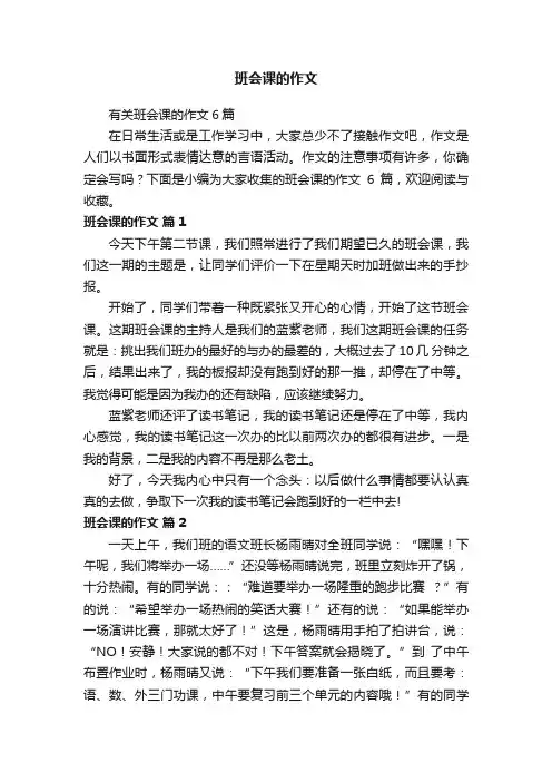 有关班会课的作文6篇
