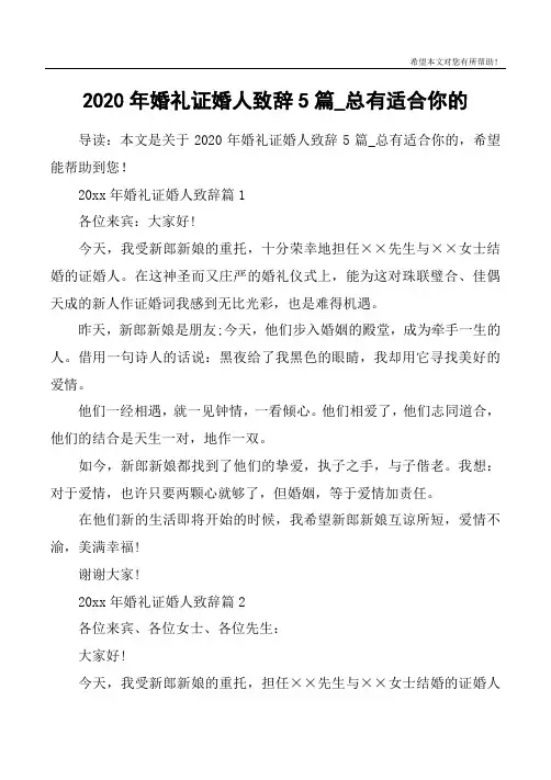 2020年婚礼证婚人致辞5篇_总有适合你的