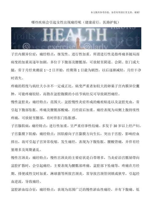 哪些疾病会引起女性出现痛经呢(健康前行,医路护航)