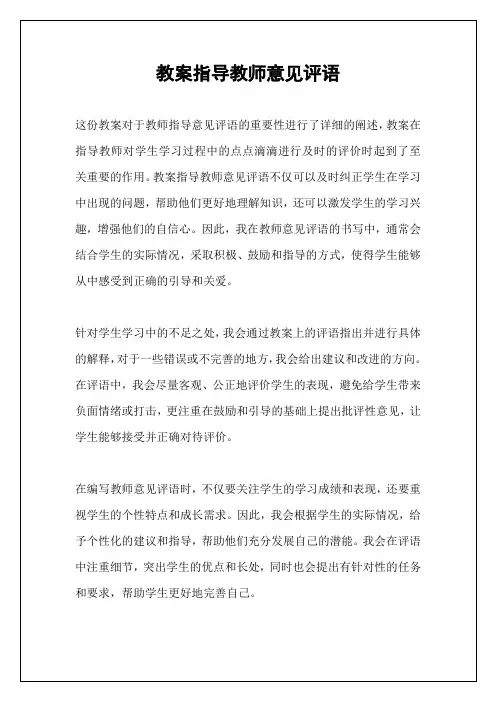 教案指导教师意见评语