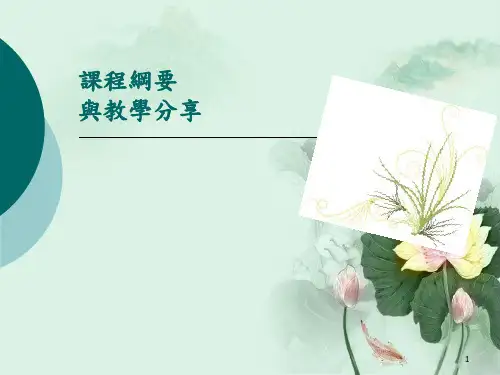 性别平等教育课程纲要与教学分享
