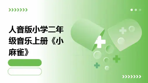 人音版小学二年级音乐上册《小麻雀》