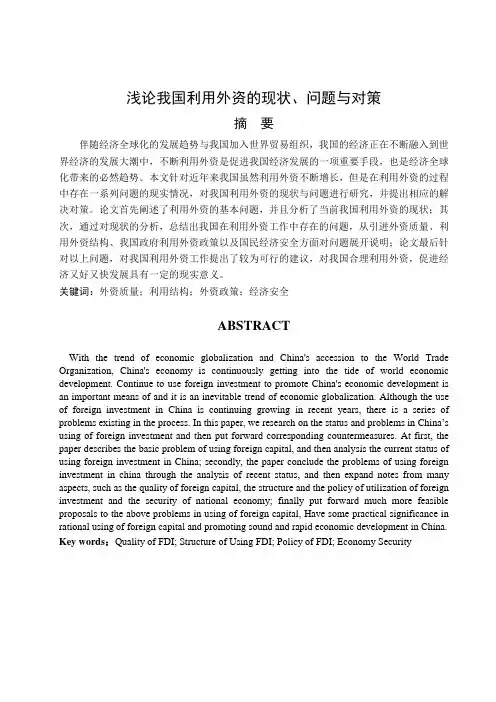 浅论我国利用外资的现状问题与对策