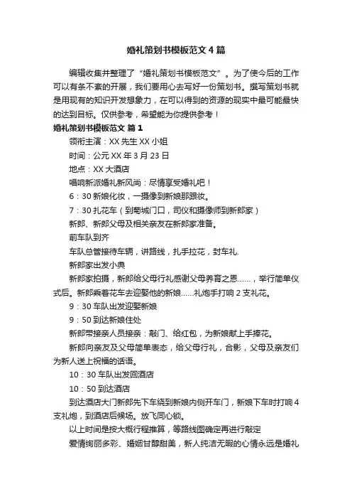 婚礼策划书模板范文4篇