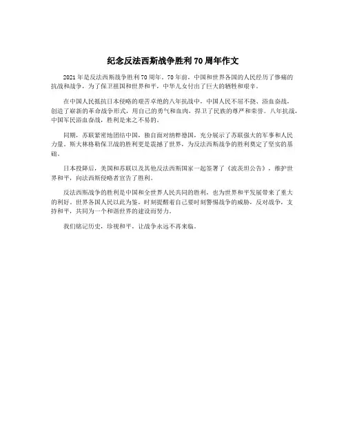 纪念反法西斯战争胜利70周年作文