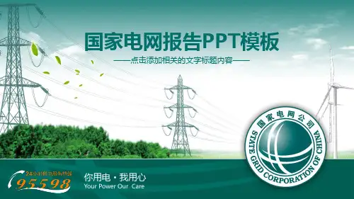 37.国家电网PPT