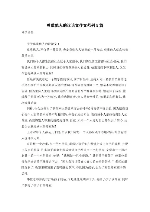 尊重他人的议论文作文范例5篇