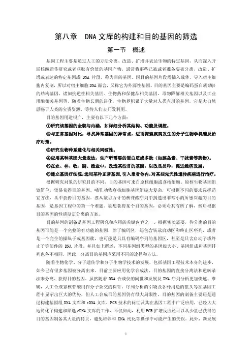 DNA文库的构建和目的基因的筛选