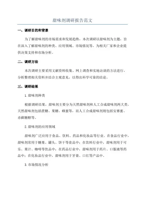 甜味剂调研报告范文